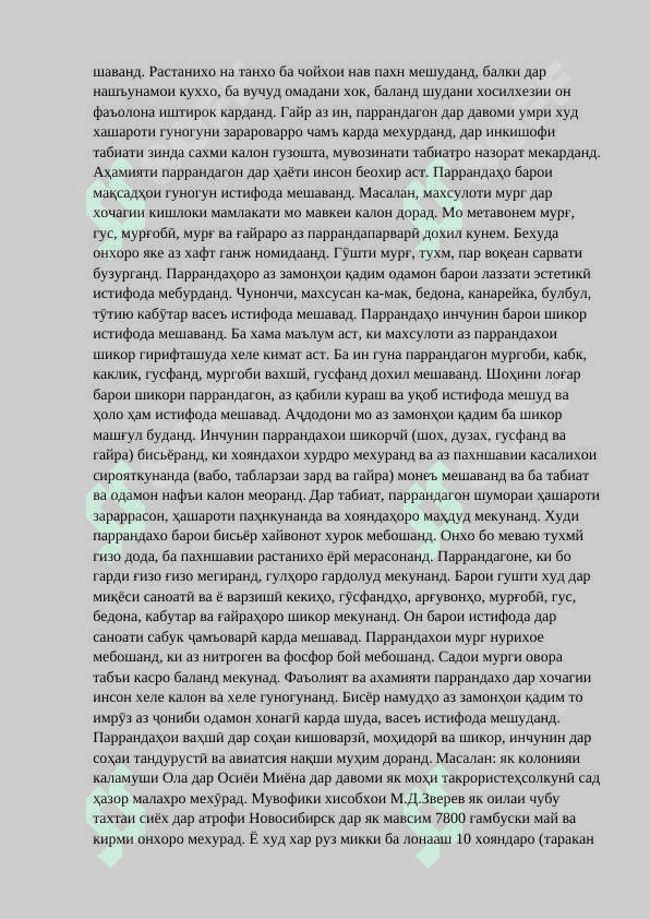 Методикаи омӯзиши мавзӯи Гуногунии ҳайвонот  дар синфҳои ибтидоӣ 8