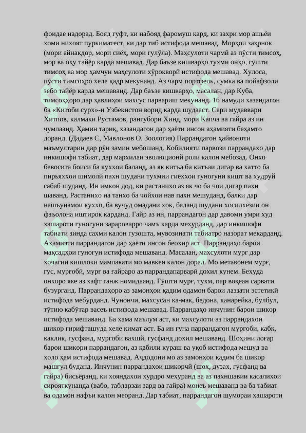 Усулҳои шиносоӣ бо ҳайвоноти сутунмӯҳрадор ба хонандагони синфҳои ибтидоӣ 8
