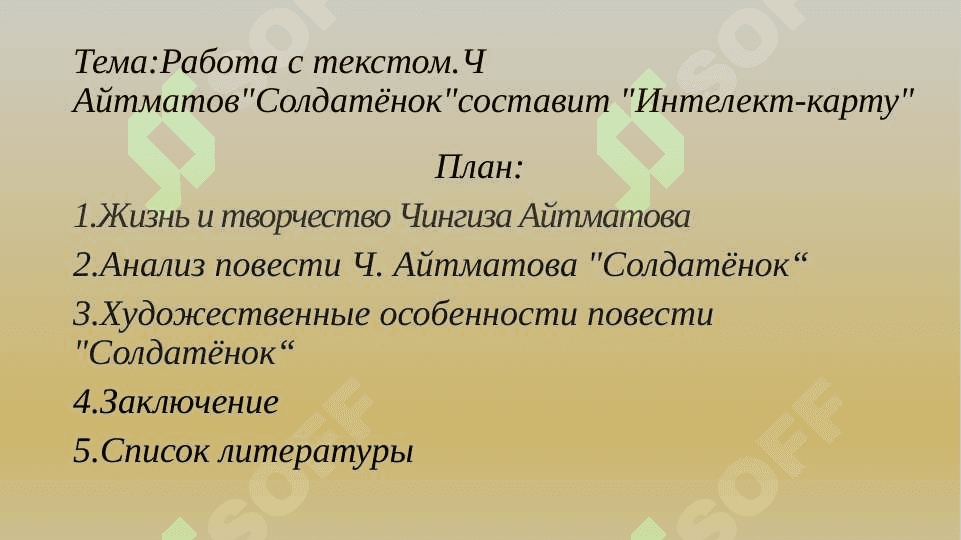 Работа с текстом.Ч Айтматов"Солдатёнок"составит "Интелект-карту 2