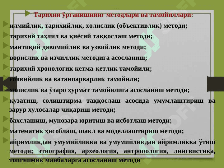 O‘zbekistonning eng yangi tarixi» fanini predmeti, uni o‘rganishning maqsadi,  vazifalari, nazariy-metodologik asoslari, manbalari va ahamiyati. Mustakillik arafasida ijtimoiy-siyosiy jarayonlar 7