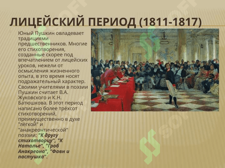 Жизнь и творчество А.С. Пушкина 5