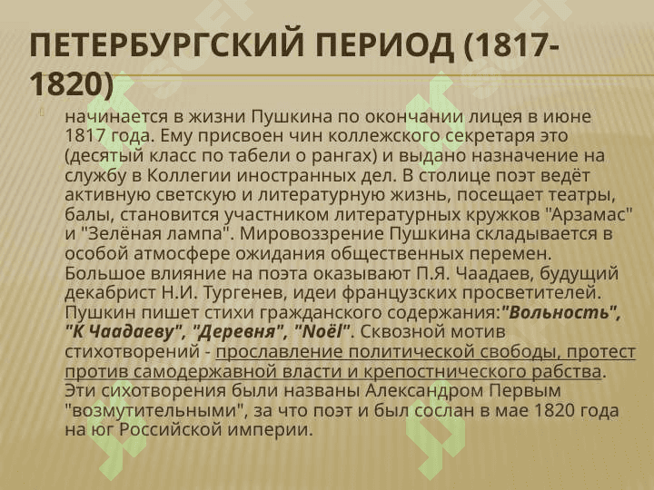 Жизнь и творчество А.С. Пушкина 8