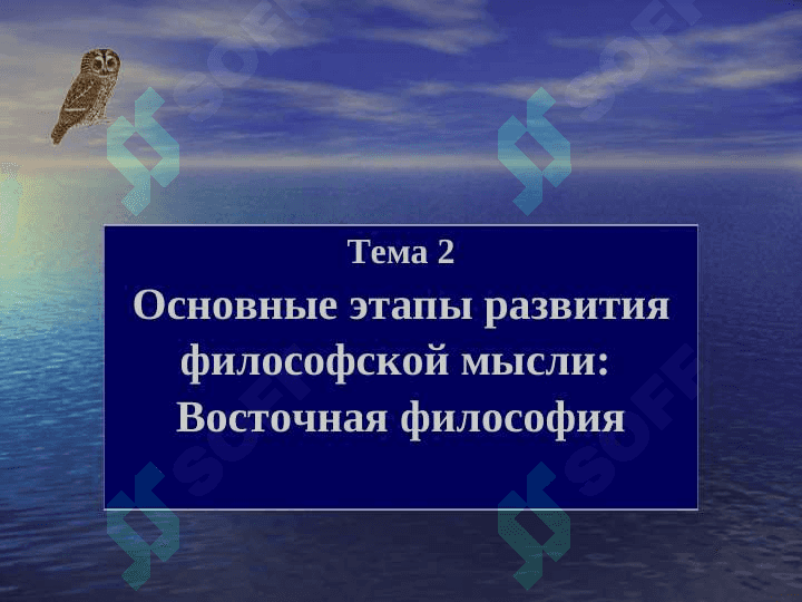 Основные этапы развития философской мысли:  Восточная философия 2