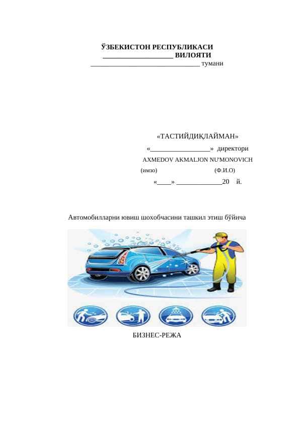 Автомобилларни ювиш шoхобчасини ташкил этиш бўйича