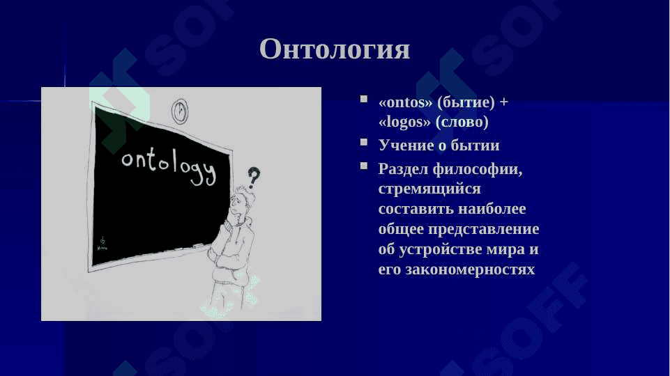 ОНТОЛОГИЯ  философия бытия 2
