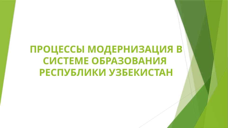 ПРОЦЕССЫ МОДЕРНИЗАЦИЯ В СИСТЕМЕ ОБРАЗОВАНИЯ  РЕСПУБЛИКИ УЗБЕКИСТАН