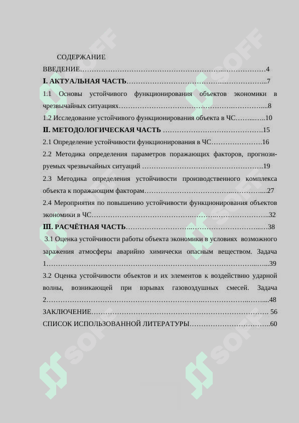 Обеспечение устойчивости объектов экономики при чрезвычайных ситуацияхОбеспечение устойчивости объектов экономики при чрезвычайных ситуациях 2