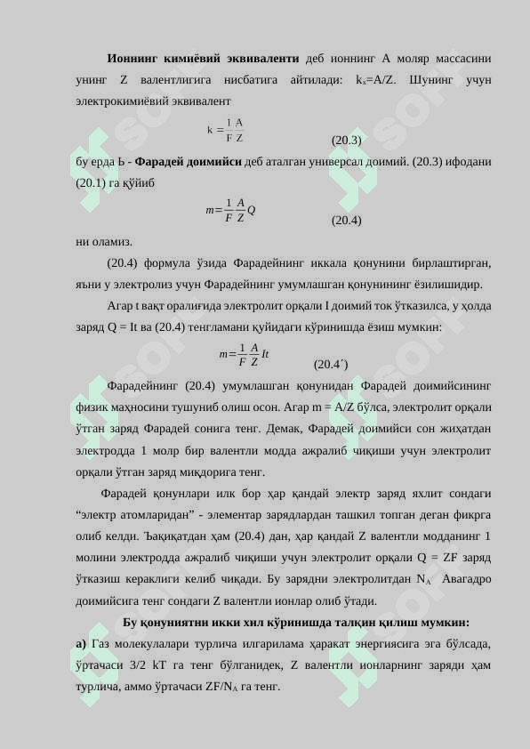 Суюкликларда газларда ва плазмада электр токи 3
