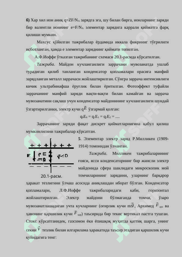Суюкликларда газларда ва плазмада электр токи 4