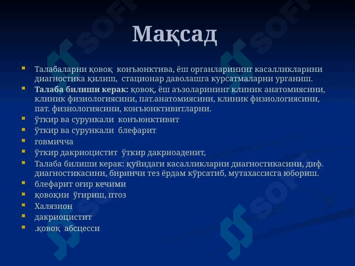 Qovoq , Konyktiva , yosh azolari kasalliklari diagnostikasi , profilaktikasi va davolash 2