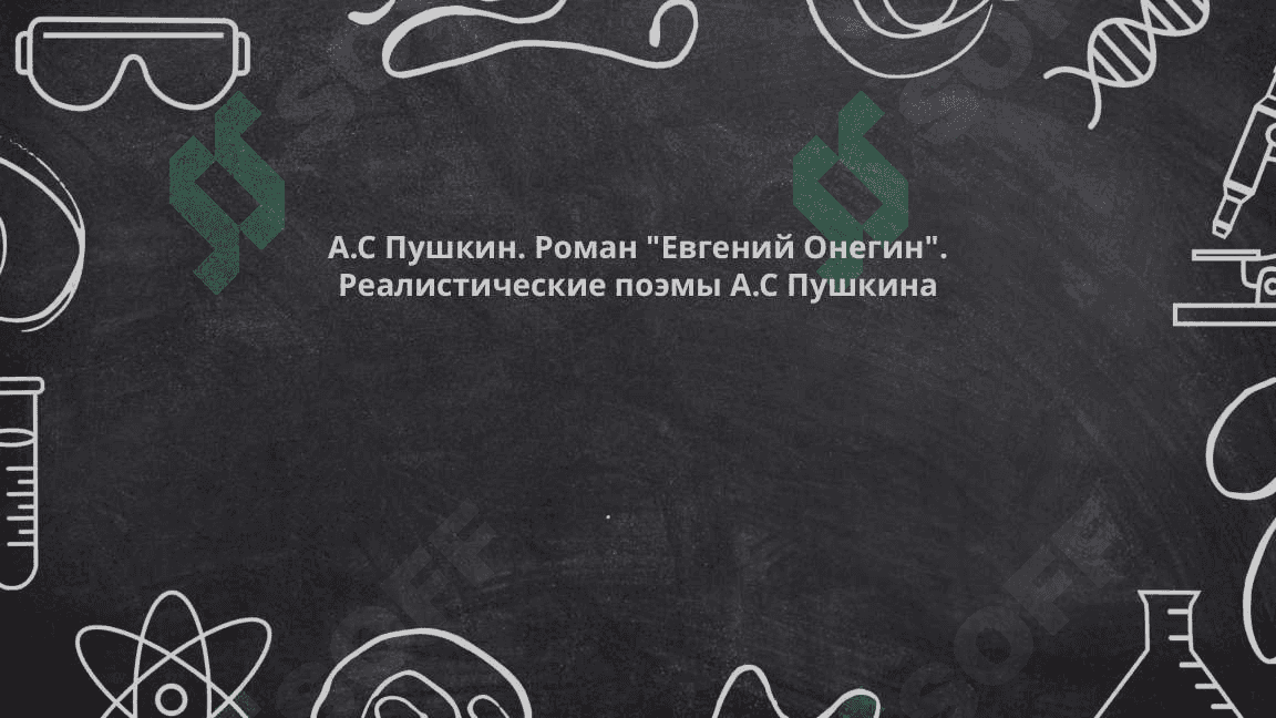 А.С Пушкин. Роман Евгений Онегин. Реалистические поэмы А.С Пушкина 2