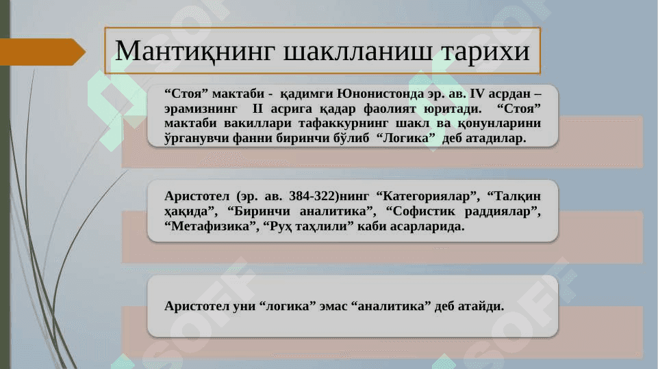 Мантиқ илмининг  предмети, асосий қонунлари. Тушунча  Тафаккур  шакли  cифатида 6
