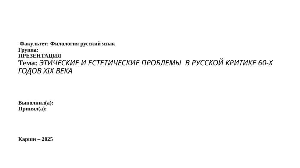 ЭТИЧЕСКИЕ И ЕСТЕТИЧЕСКИЕ ПРОБЛЕМЫ  В РУССКОЙ КРИТИКЕ 60-Х ГОДОВ XIX ВЕКА