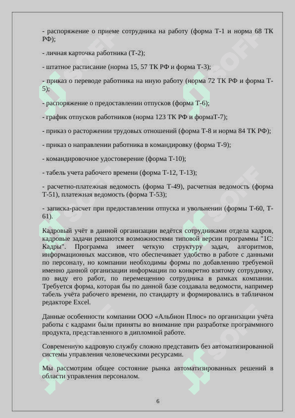 Создание базы данных по организации автоматизации кадрового учета организации 6