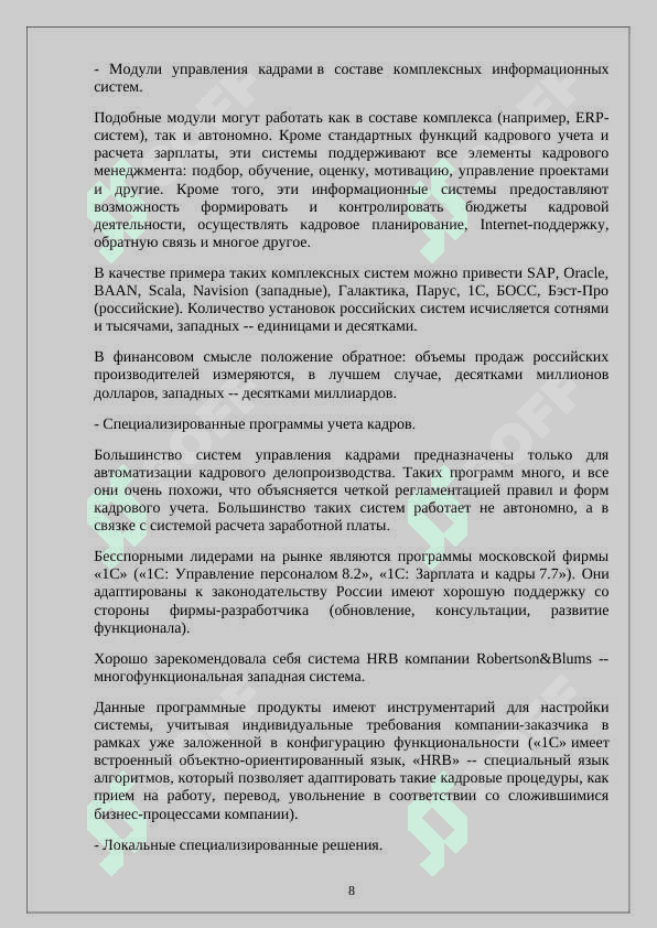 Создание базы данных по организации автоматизации кадрового учета организации 8