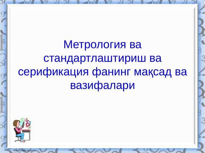 Метрология ва стандартлаштириш ва серификация фанинг мақсад ва вазифалари