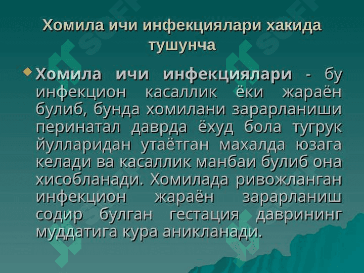 Хомила ичи инфекцияси 2