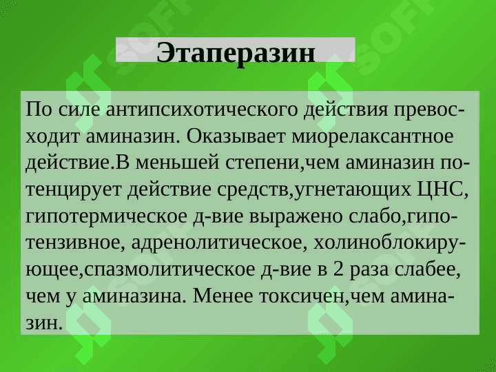 ПСИХОТРОПНЫЕ СРЕДСТВА 6