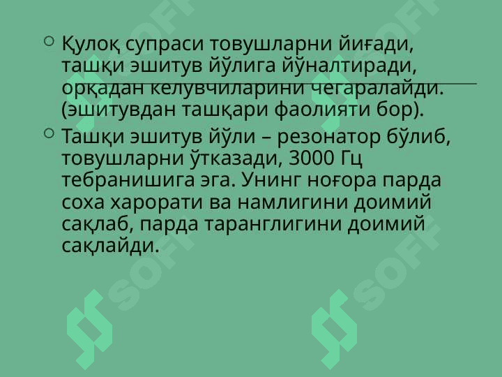 ESHITUV VA VESTIBULAR ANALIZATORLARINING FIZIOLOGIYASI 6