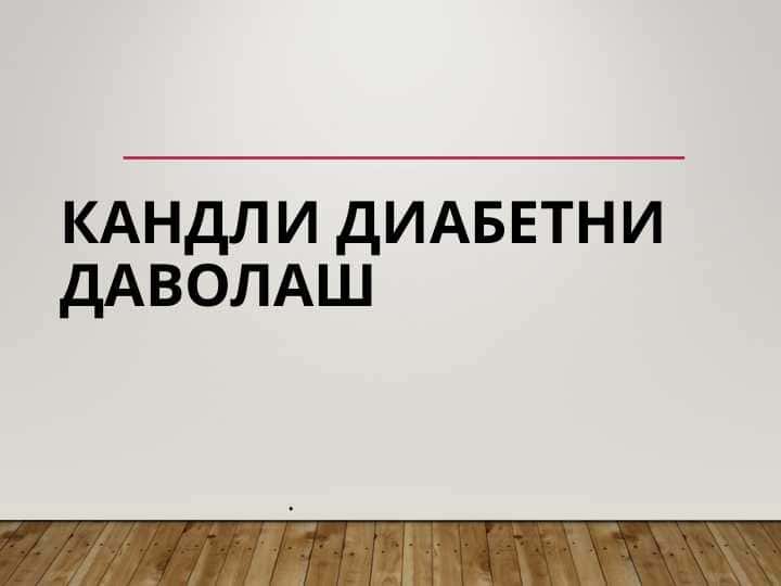 QANDLI DIABETNI DAVOLASH