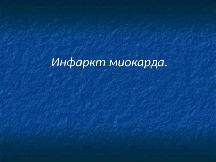 Инфаркт миокарда