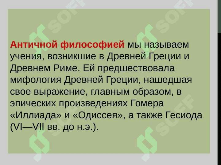 ОСНОВНЫЕ ЭТАПЫ РАЗВИТИЯ ФИЛОСОФСКОЙ МЫСЛИ 6