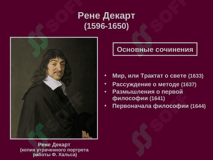 Декарт и СпинозаОбоснование рационализма 3