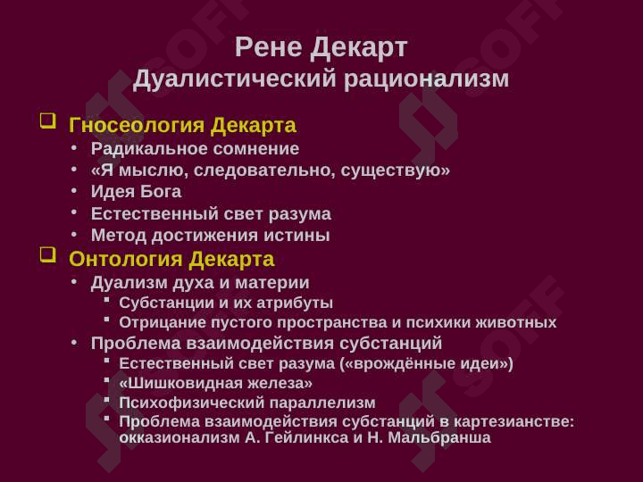 Декарт и СпинозаОбоснование рационализма 4