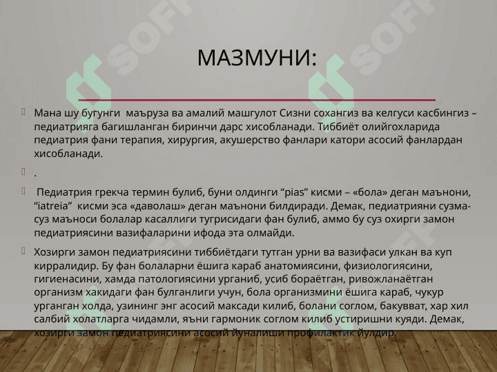PPEDIATRIYA TARIXI. O`ZBEKISTONDA PEDIATRIYANING RIVOJLANISHI. BOLALIK DAVRLARI VA ULARNI XARAKTERISTIKASI. 3