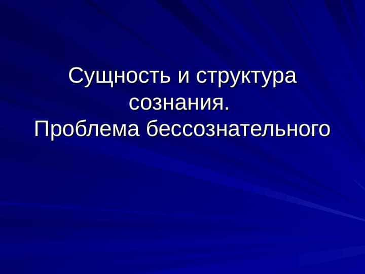 Сущность и структура сознания. Проблема бессознательного