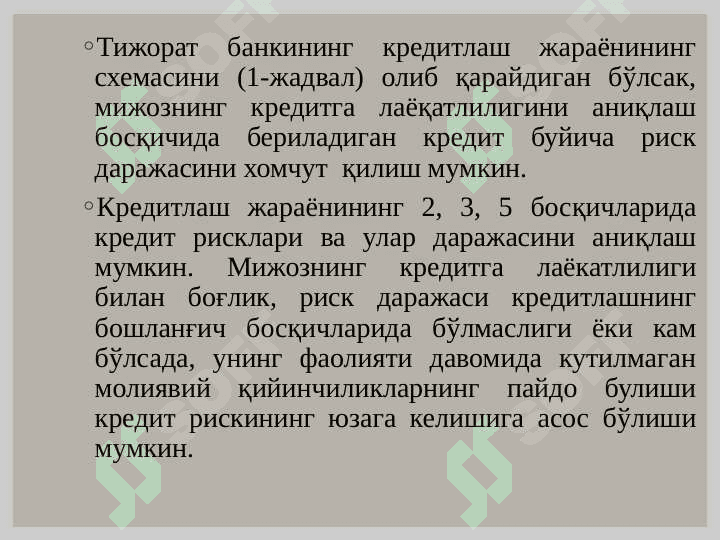 Тижорат банкининг кредитлаш жараёнининг схемаси 2