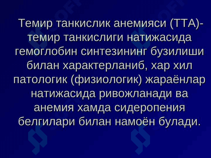 ANEMIYALAR. KLASSIDIKATSIYASI, ETILOGIYASI, PATOFENEZI, KLINIKASI, DIAGNOSTIKASI, DAVOLASH, VA PROFILAKTIKASI. 4