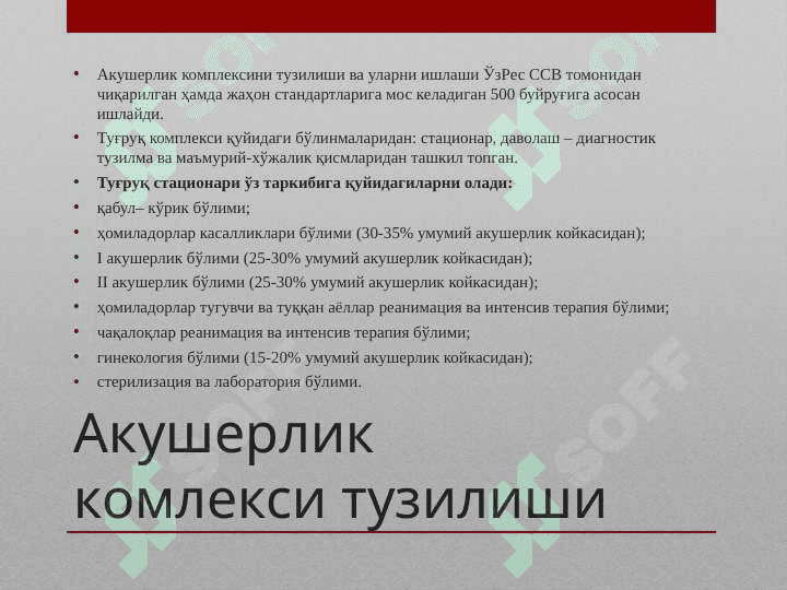 Акушер-гинекологик стационар тузилиши. Бехатар оналик принциплари. Аёллар жинсий аъзолари клиник анатомияси. Уруғланиш. Ҳомила ривожланиш босқичлари.  Хомилани туғруқ объекти сифатида ўраниш. 2
