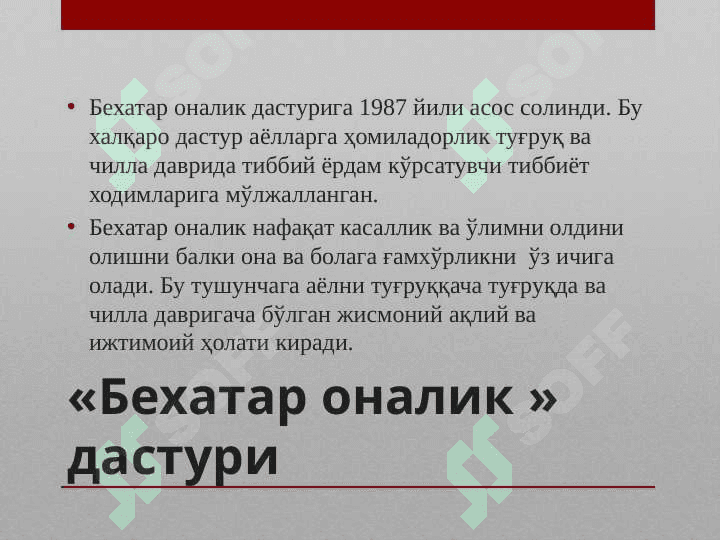Акушер-гинекологик стационар тузилиши. Бехатар оналик принциплари. Аёллар жинсий аъзолари клиник анатомияси. Уруғланиш. Ҳомила ривожланиш босқичлари.  Хомилани туғруқ объекти сифатида ўраниш. 3
