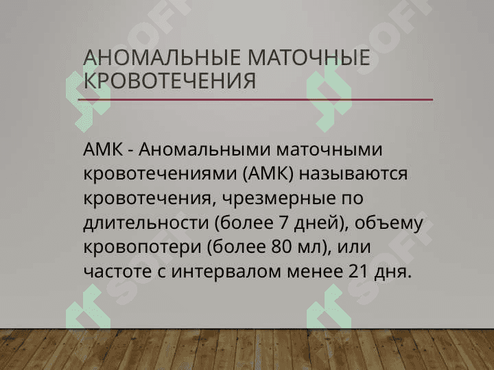 Аномальные маточные кровотечения 2