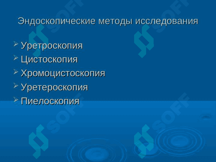 Эндоскопическая урология. 6