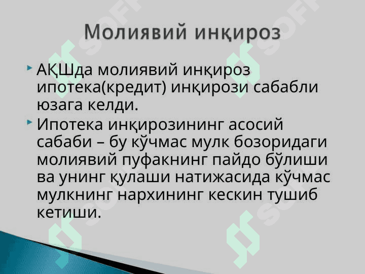 Молиявий инқироз(2007-2008) вақтида АҚШда фискал ва монетар сиёсатни қўлланилиши. 2