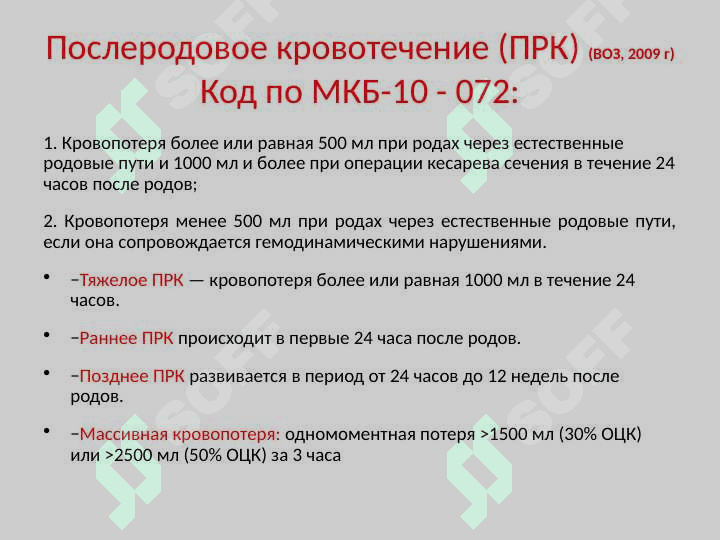 ПОСЛЕРОДОВОЕ  КРОВОТЕЧЕНИЕ 3