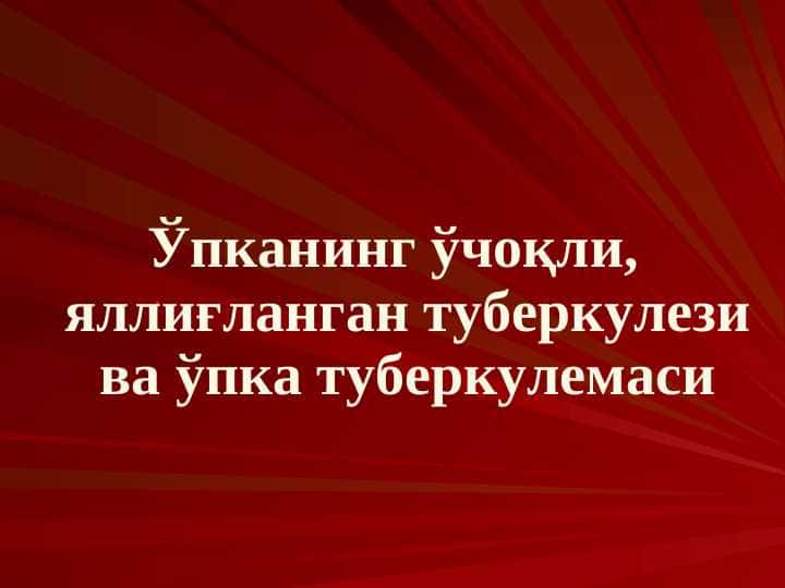 Ўпканинг ўчоқли, яллиғланган туберкулези ва ўпка туберкулемаси. Чуеқли туберкулезнинг патогенези ва патологик анатомияси