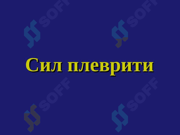 Плевра туберкулези.Туберкулез менингити . Сил плеврити 2