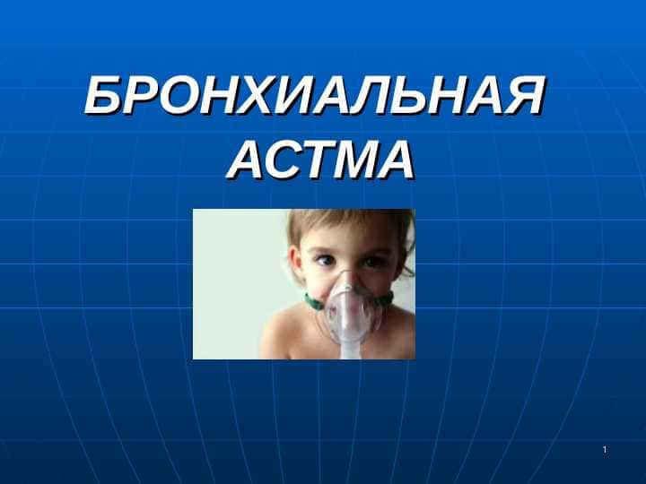 БРОНХИАЛЬНАЯ АСТМА