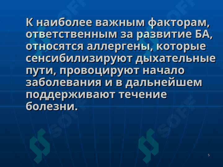 БРОНХИАЛЬНАЯ АСТМА 5