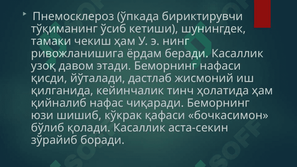 Ўпка эмфиземаси 8