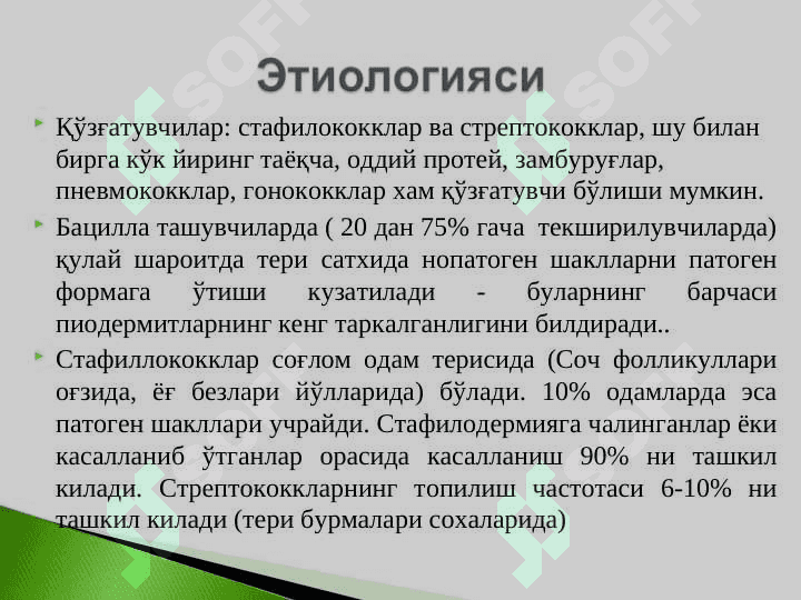 Тренинг юқумли касалликлари. Пиодермиялар, дерматозоонозлар, микозлар. 3
