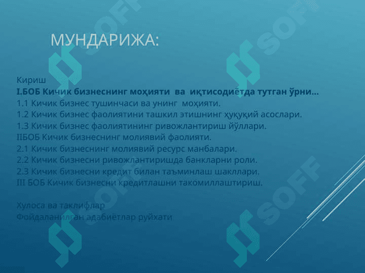 Кичик бизнесни кредитлашни такомиллаштириш 2