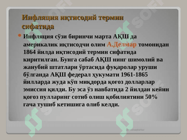 ИНФЛЯЦИЯ УНИНГ МАЗМУНИ, КЕЛИБ ЧИҚИШ САБАБЛАРИ ВА ШАКЛЛАРИ 3