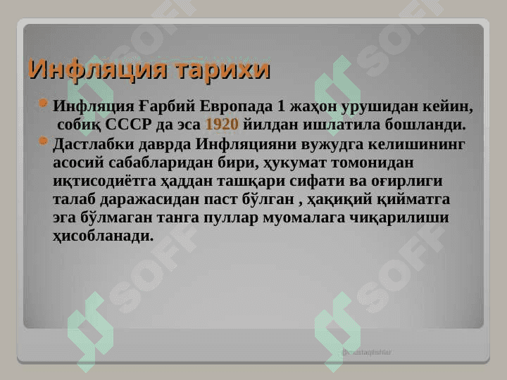 ИНФЛЯЦИЯ УНИНГ МАЗМУНИ, КЕЛИБ ЧИҚИШ САБАБЛАРИ ВА ШАКЛЛАРИ 7