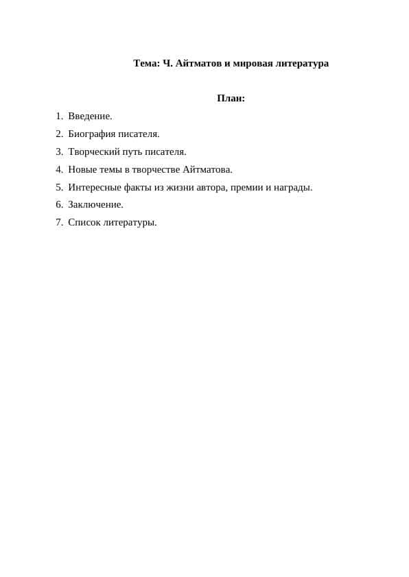 Ч. Айтматов и мировая литература