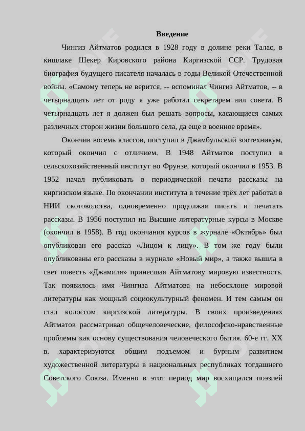 Ч. Айтматов и мировая литература 2