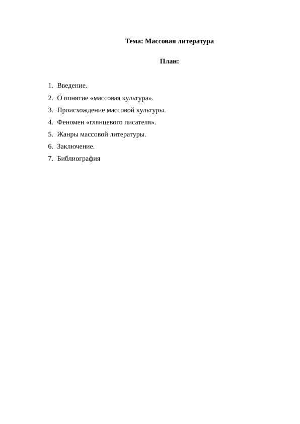 Массовая литература